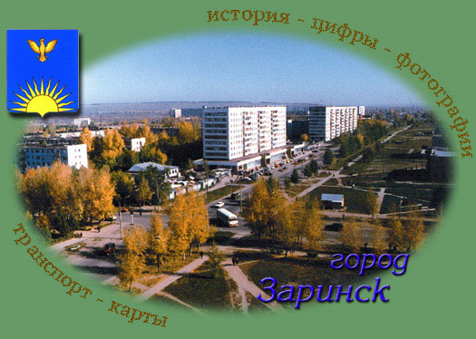 Добро пожаловать в Заринск!