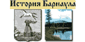 Исторя Барнаула