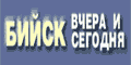 Бийск вчера и сегодня