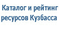 Каталог ресурсов Кузбасса
